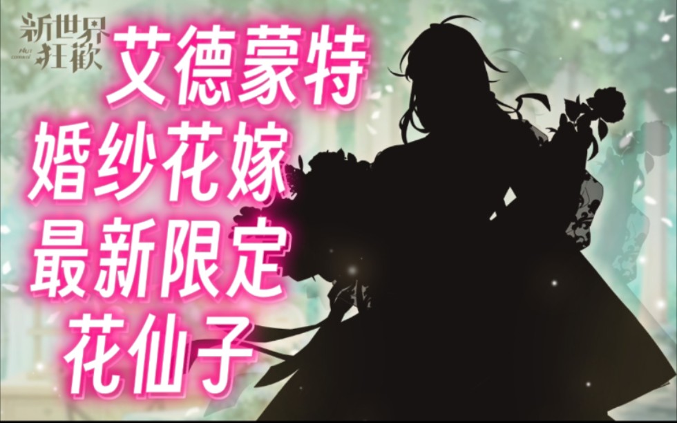 散发艾德?新世界狂欢新活动预告!纱裙美女?艾德蒙特新限定?【新世界狂欢】游戏资讯