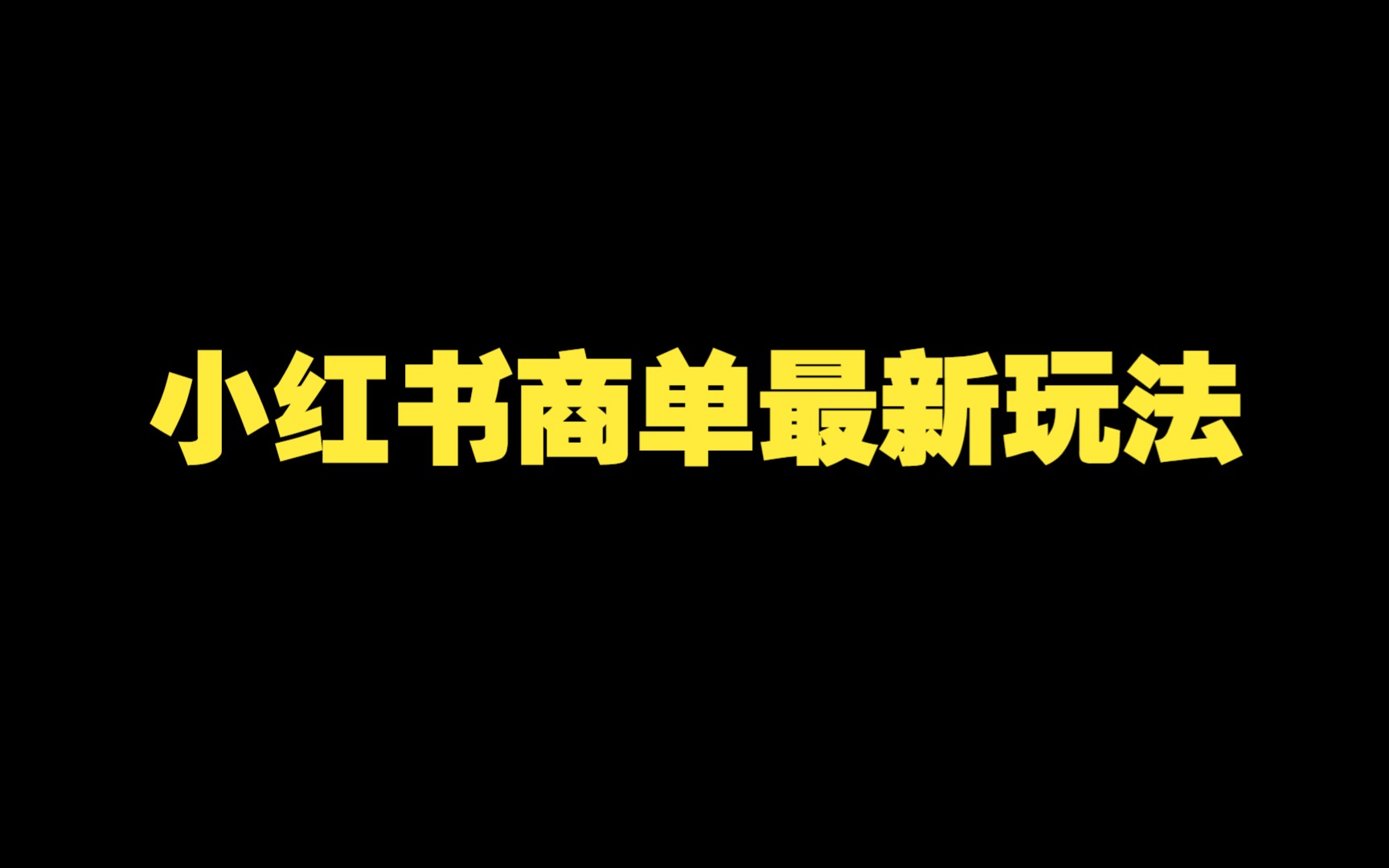 [图]小红书商单最新独家玩法教学视频