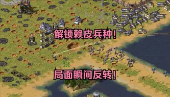 红警吴国一家独大准备1v2！结果我解锁赖皮兵种，瞬间反转！