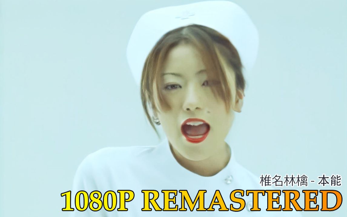 【ai修复1080p】椎名林檎 - 本能