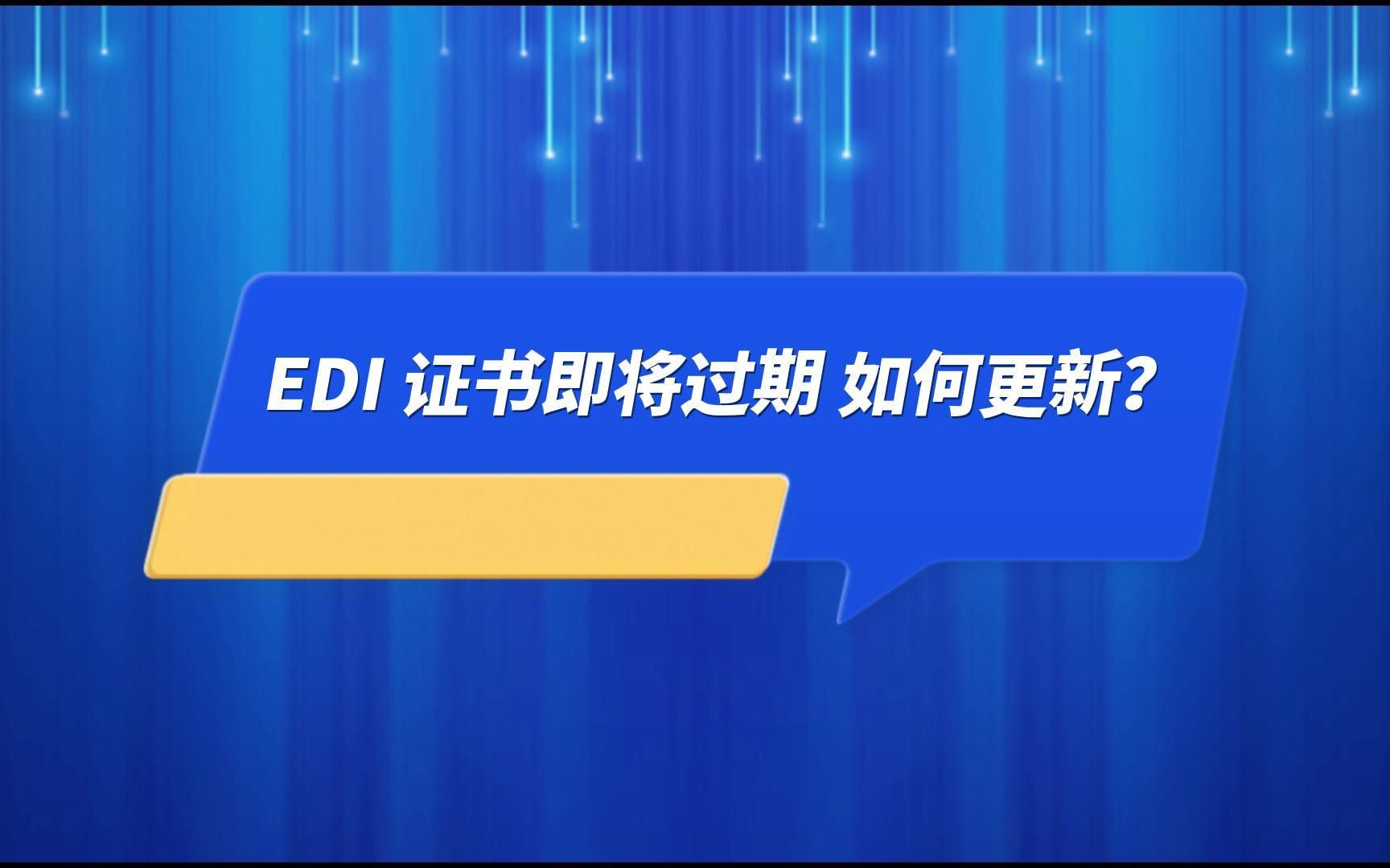 EDI 证书即将过期,如何更新?哔哩哔哩bilibili