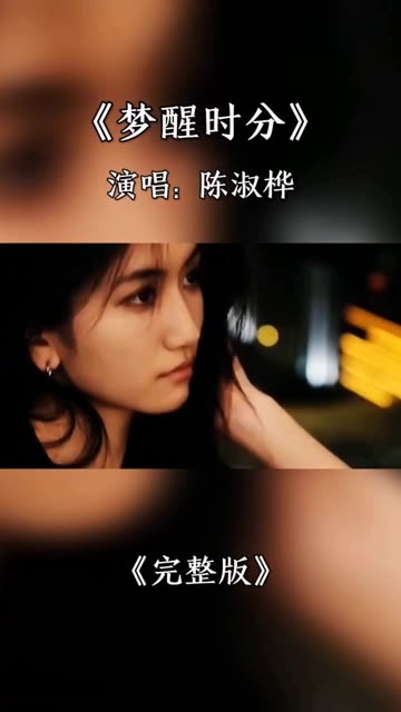梦醒时分歌曲(梦醒时分歌曲原唱)