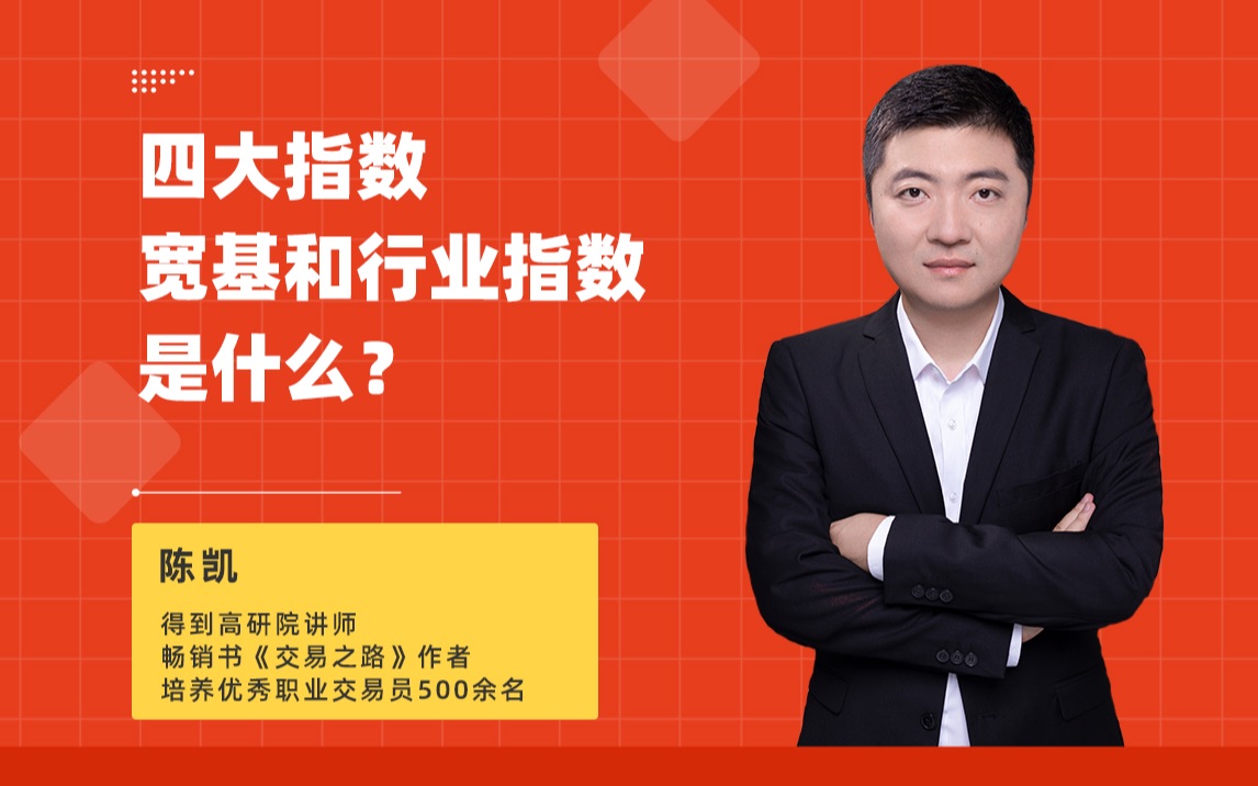 四大指数是什么?宽基和行业指数又是什么?哔哩哔哩bilibili