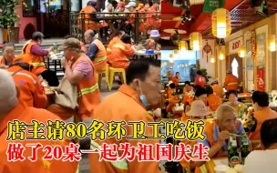 Tải video: 商家摆20桌请国庆在岗环卫工吃饭：邀请80人，活动已坚持3年