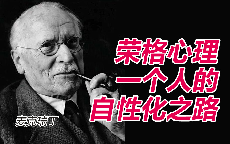 [图]麦克瑞丁荣格心理分析 一个人的自性化之路理论案例高清视频课程