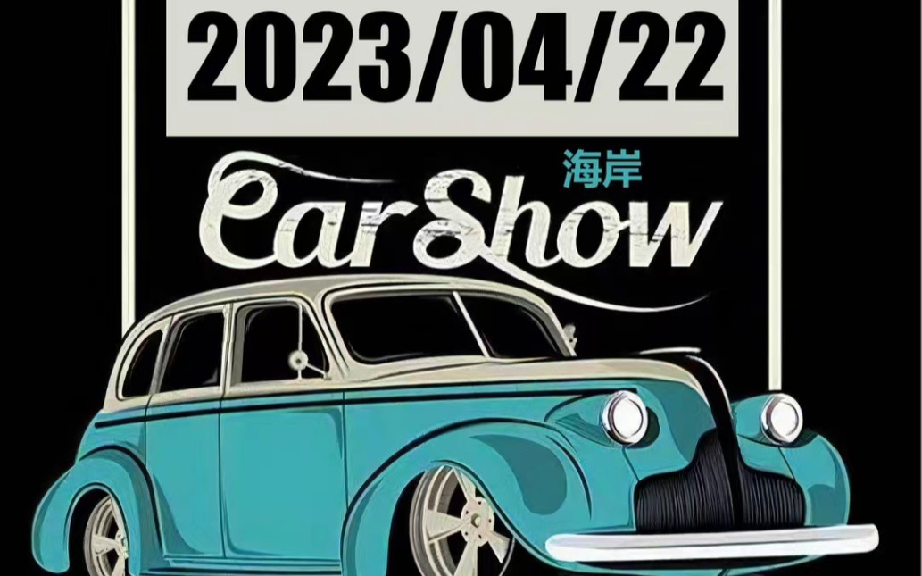 4.22秦皇岛北戴河CarShow改装车聚会哔哩哔哩bilibili