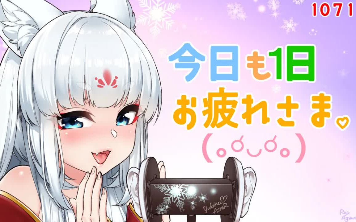 [图]【睡眠用/琴乃葉 雪乃】今天一天也辛苦了！今日も１日お疲れさまなのじゃ！