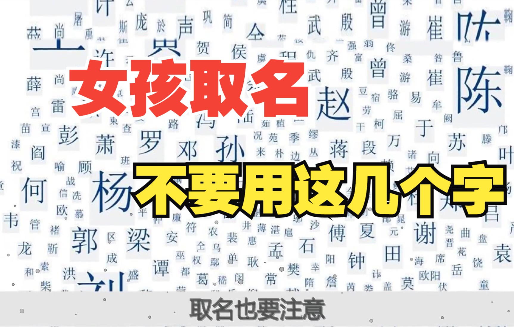 女孩子起名,千万不能用这30个字,婚姻坎坷,命运多舛,看看你中奖了没?哔哩哔哩bilibili