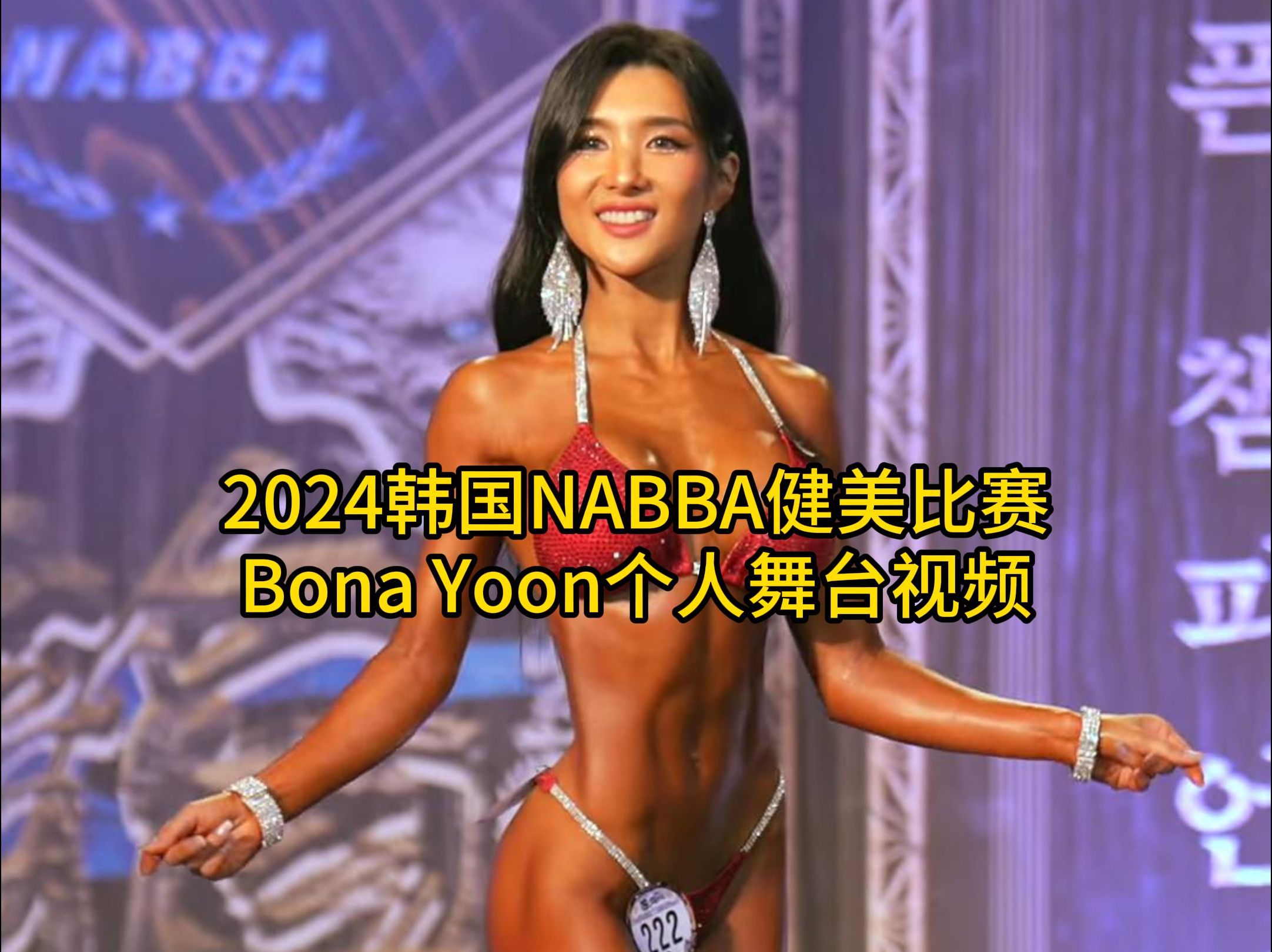 2024韩国NABBA健美比赛Bona Yoon个人舞台视频哔哩哔哩bilibili