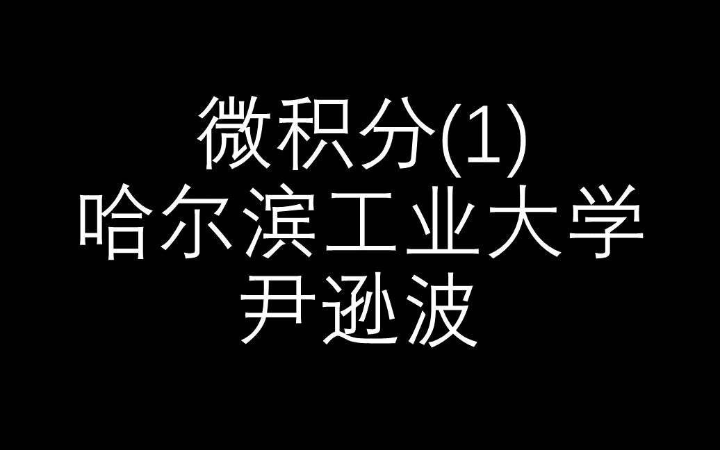 [图]【微积分1】哈尔滨工业大学_尹逊波