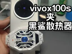 Download Video: vivox100s夹黑鲨散热器，简直是绝配