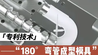 模具设计：特殊的180度弯管成型模具，很多人说这模具根本实现不了，现已成功量产！
