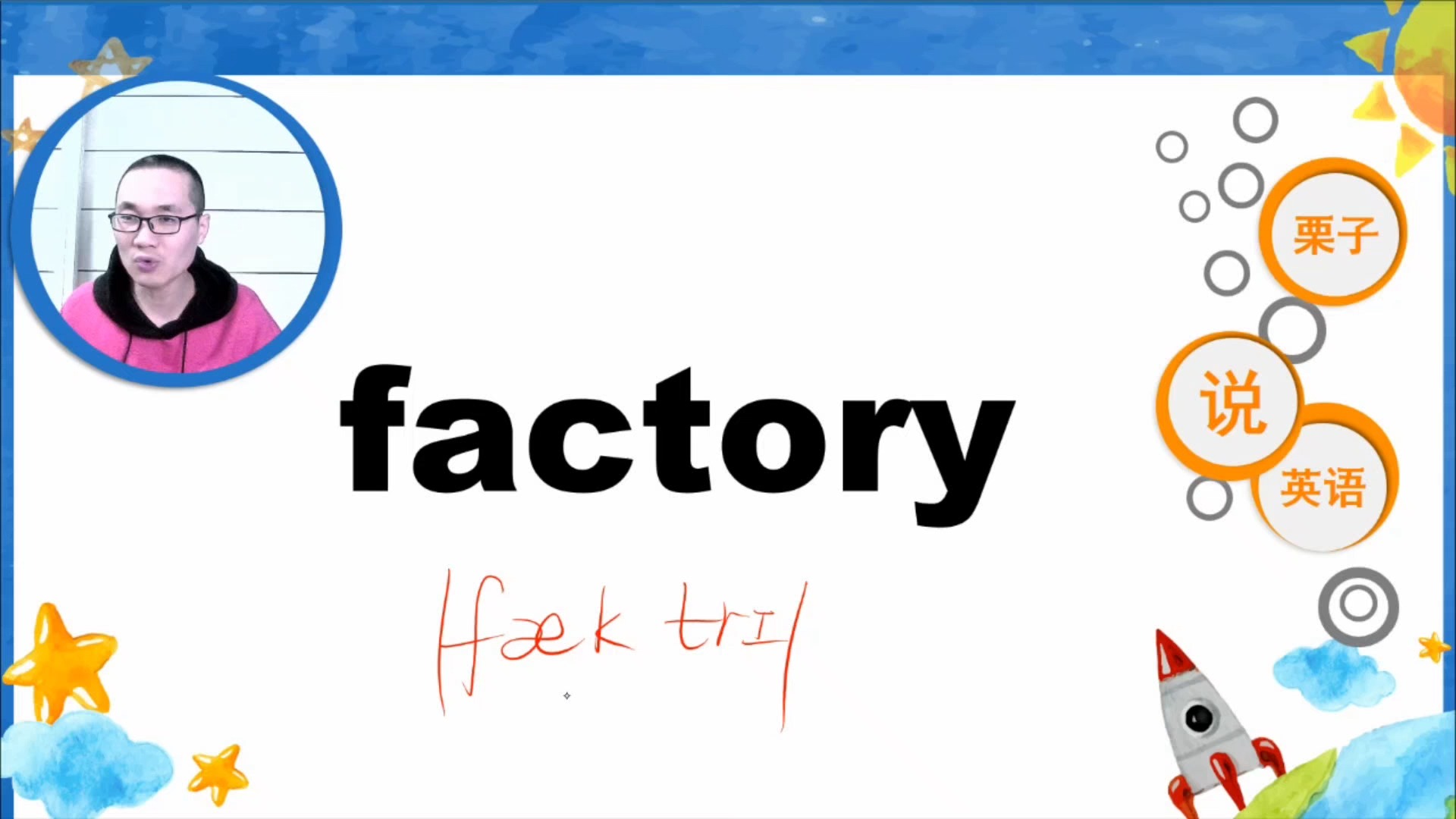 用自然拼读法背单词:factory