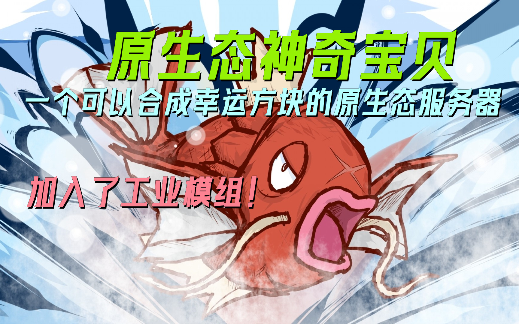 可以合成幸运方块,原生态工业宝可梦服务器~主打一个良心好玩!