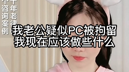 我老公疑似PC被拘留,我现在应该做些什么?哔哩哔哩bilibili