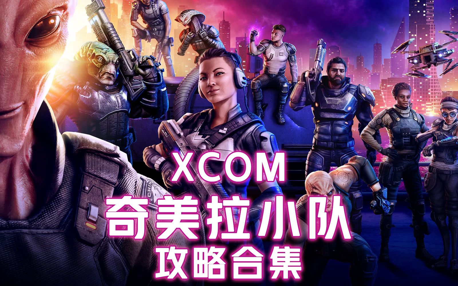 XCOM幽浮:奇美拉小队 攻略合集 2周目老司机的无敌小队哔哩哔哩bilibili