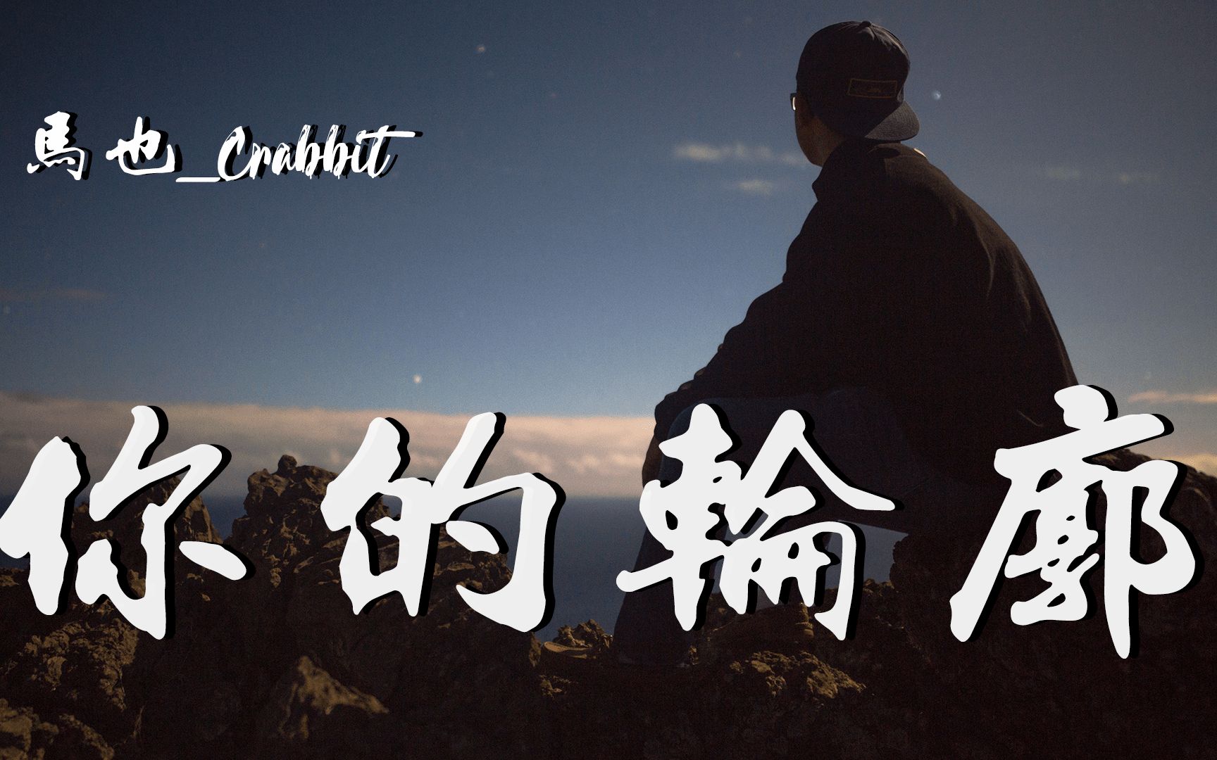 马也_crabbit - 你的轮廓「我不想做你的路人,愿做你余生故事里的人」