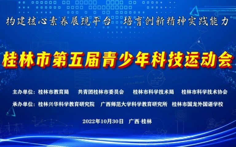 桂林市第五届青少年科技运动会科技比赛中国STEM科学技术工程哔哩哔哩bilibili