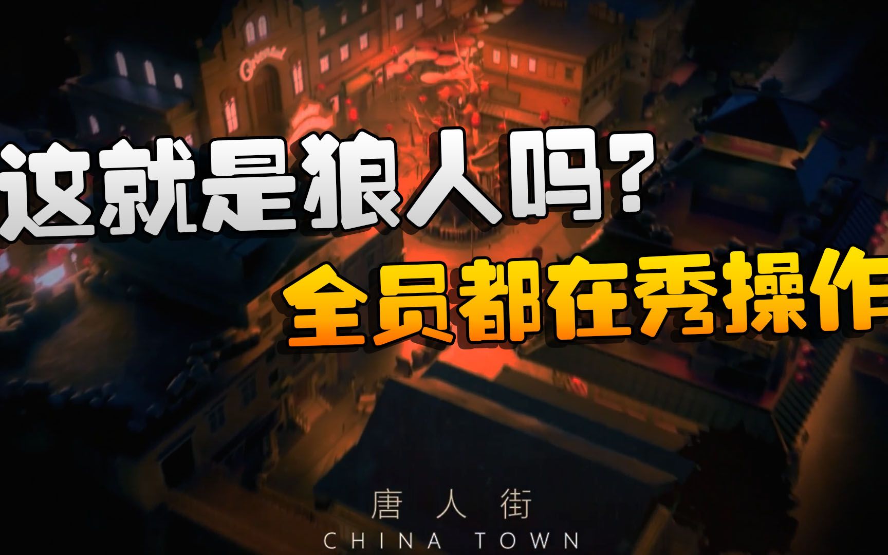 第五人格:WOvsD5 这就是狼人吗?全员都在秀操作手机游戏热门视频