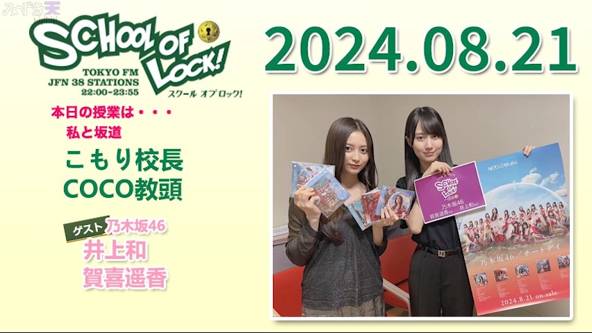 2024.08.21 SCHOOL OF LOCK! 井上和、贺喜遥香哔哩哔哩bilibili