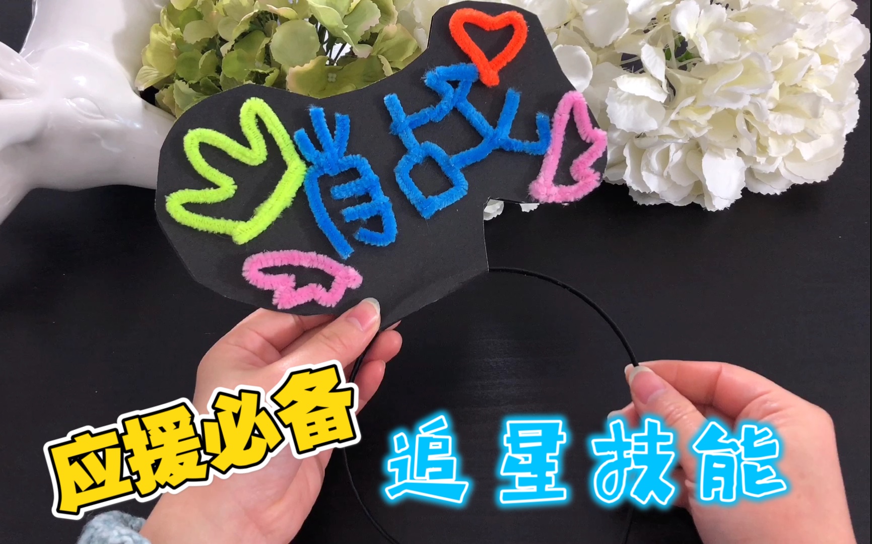 活动作品如何自制应援发箍简单又实用追星女孩手工教程