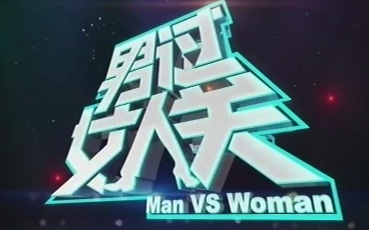 【搬运/国内综艺】男过女人关 Man vs Woman 2013 23集合辑哔哩哔哩bilibili