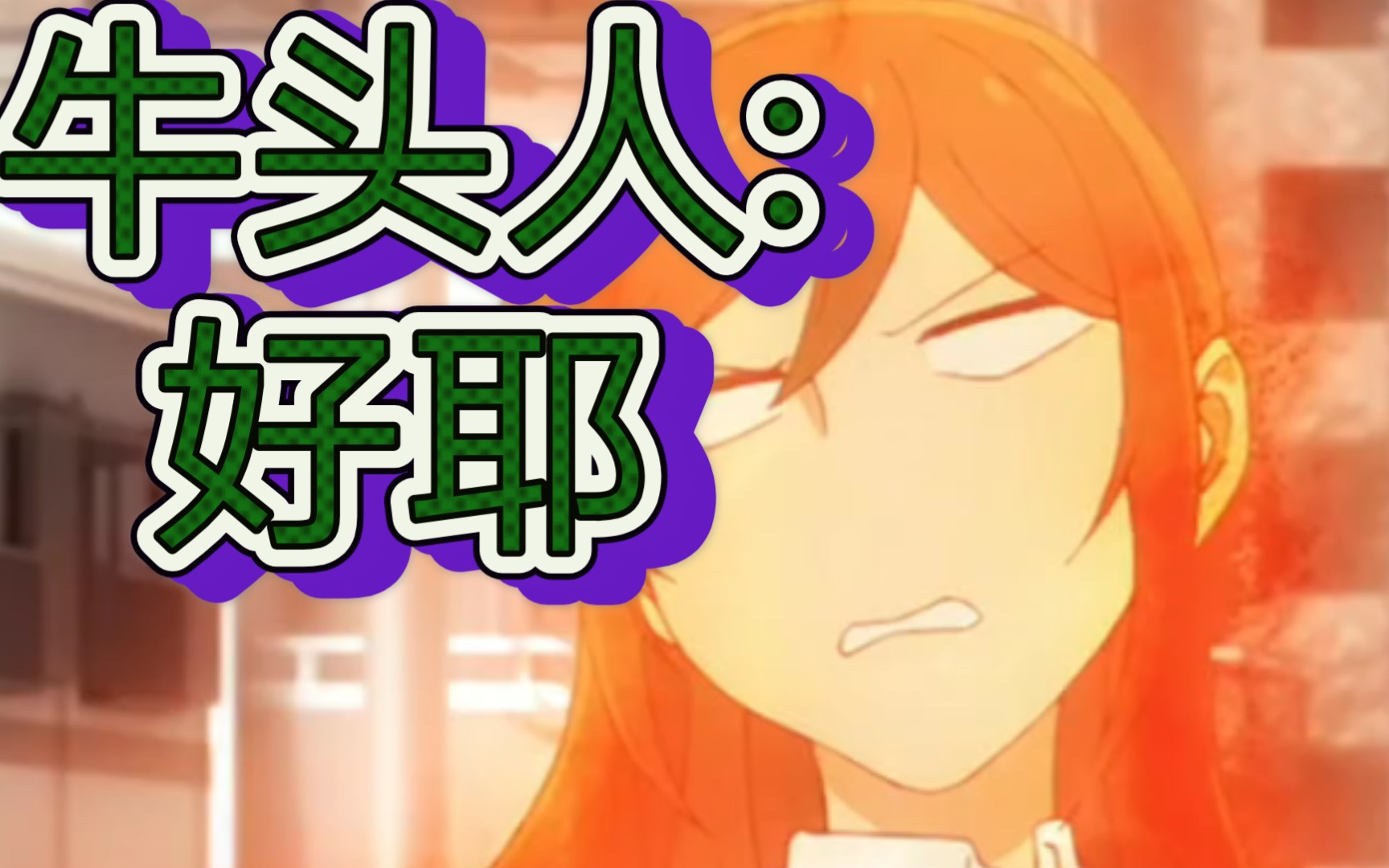 恋爱中的女孩纸患得患失呢男同竟在我身边堀与宫村约会大作战