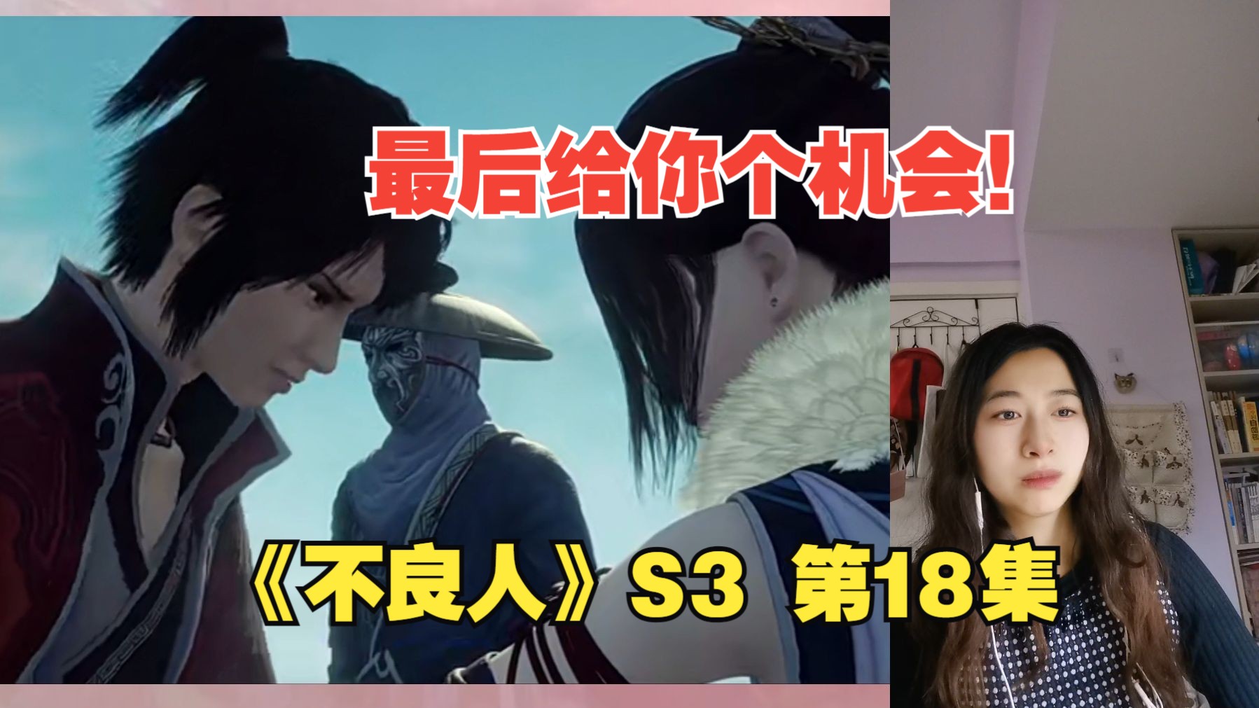 【不良人reaction】s3第18集 本帅再给你个机会!