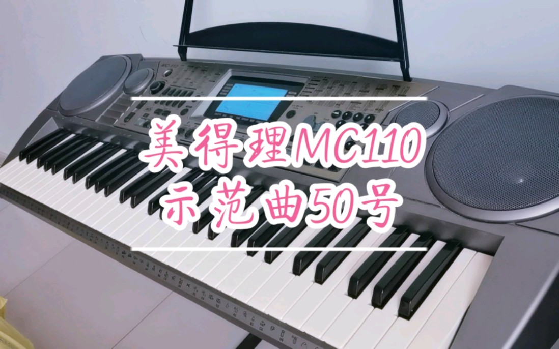 [图]【电子琴｜示范曲】50-美得理MC-110示范曲-今晚你寂寞吗（Are You Lonesome Tonight）