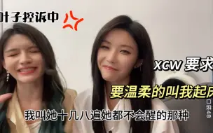 Download Video: 【雯淇】叶子叫xcw 起床失败就被拉进去再睡了，xql 就是这样公演迟到的吗