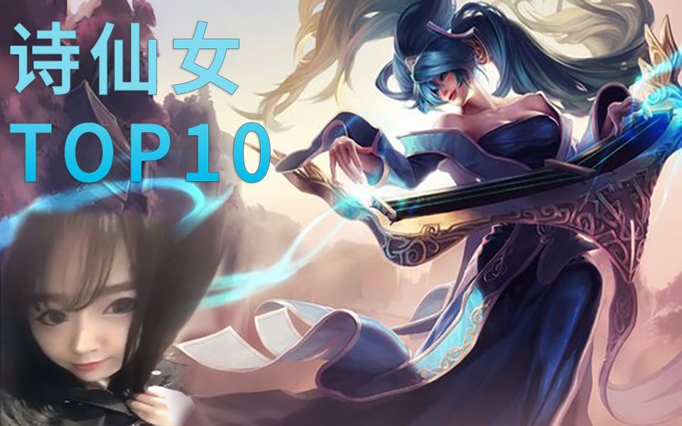 【诗仙女TOP10】诗仙女最秀十大操作,为诗宝正名哔哩哔哩bilibili