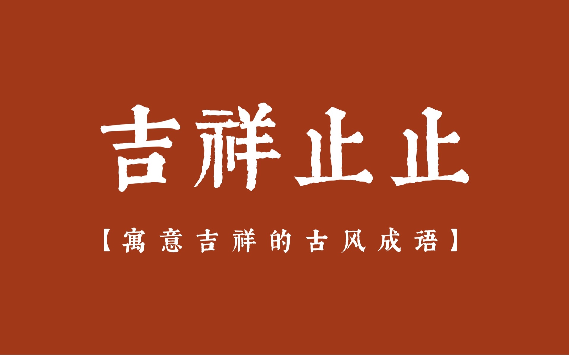 万事遂意吉祥止止盘点那些寓意吉祥的成语