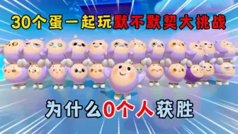 蛋仔派对：30个蛋一起玩默不默契大挑战！为什么0个人获胜？
