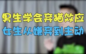 Tải video: 男生用好“弃猫效应”女生从“嫌弃”到“主动倒追你”