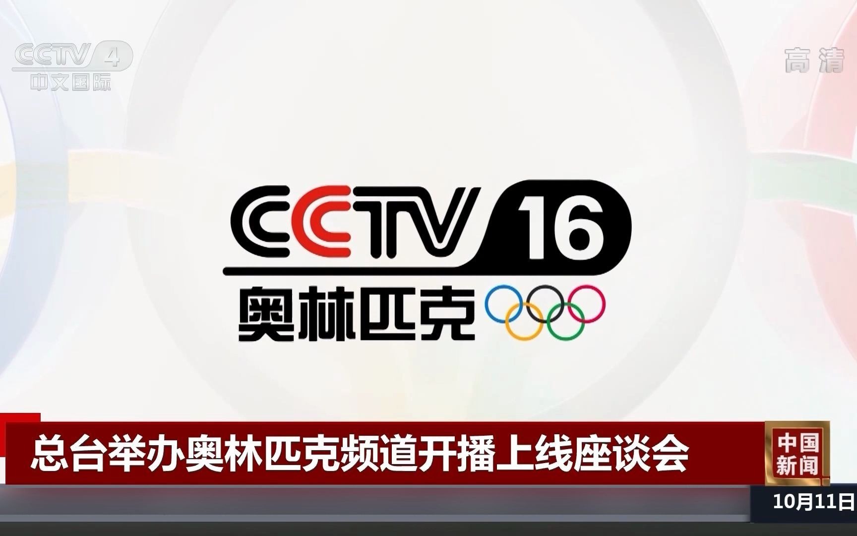 [图]【广播电视】总台举办奥林匹克频道开播上线座谈会（2021.10.11 CCTV4《中国新闻》放送）