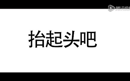 [图]不做低头族，从我做起，从现在做起！