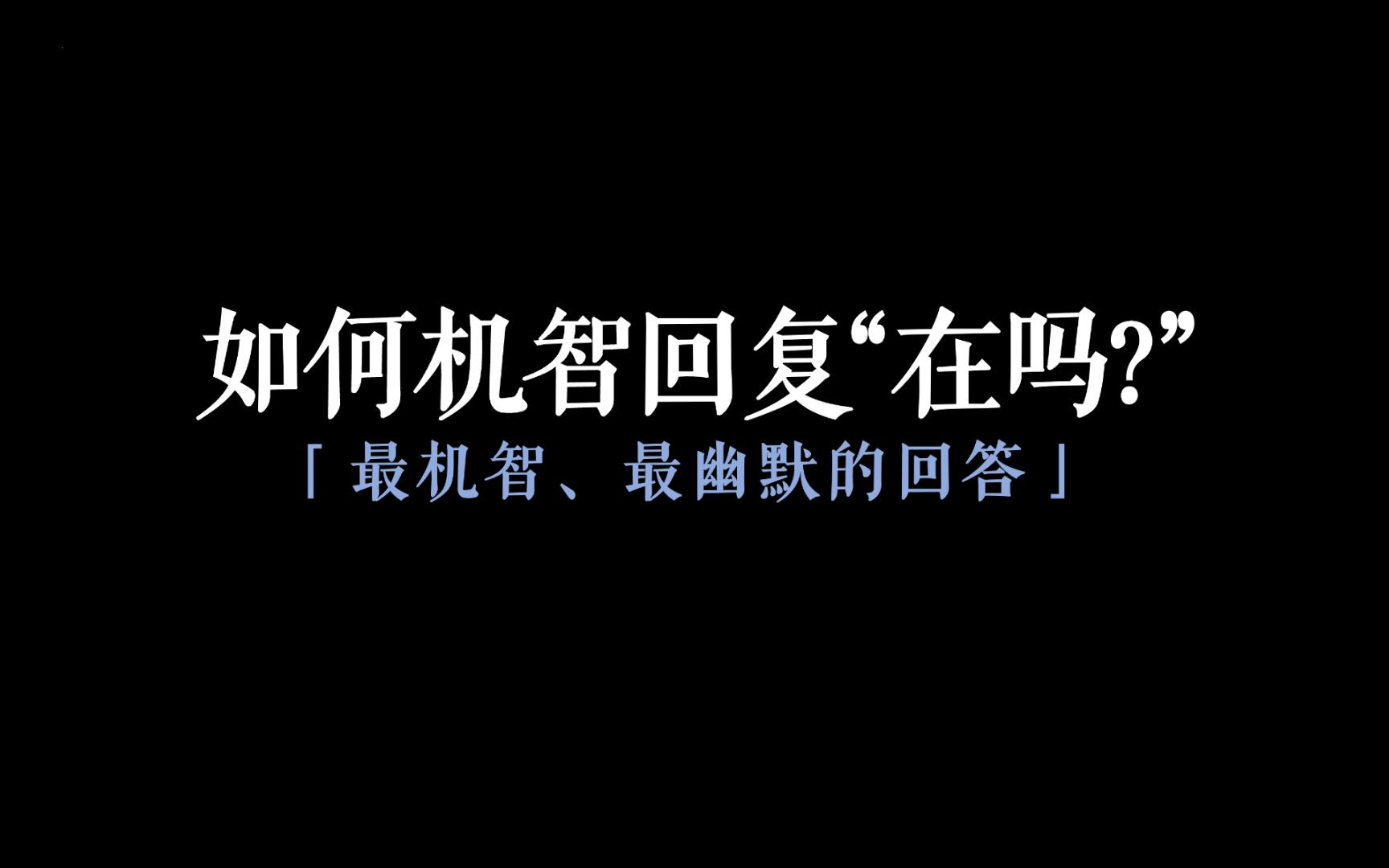 [图]"有事起奏,无事退朝"I幽默回答在吗,全集收藏练习