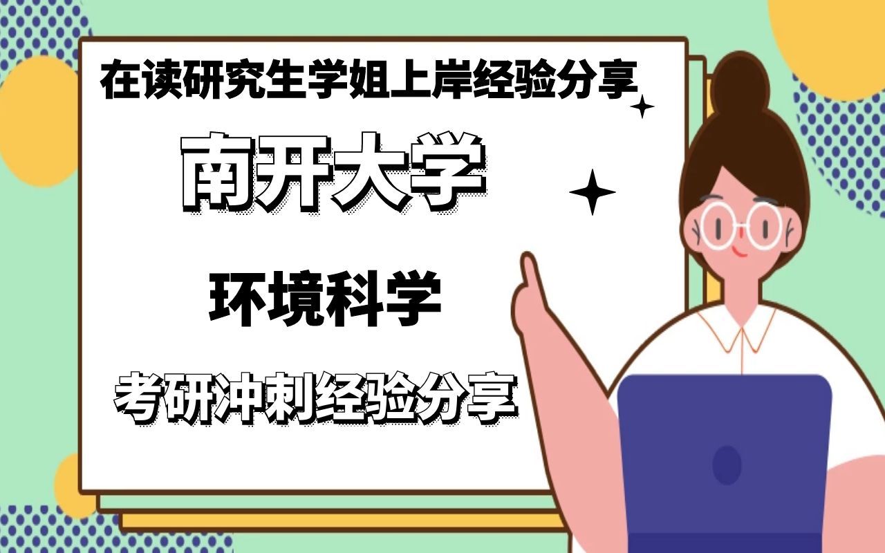 南开大学环境科学与工程专业环境科学方向考研冲刺经验分享【在读研究生学姐上岸经验分享】哔哩哔哩bilibili