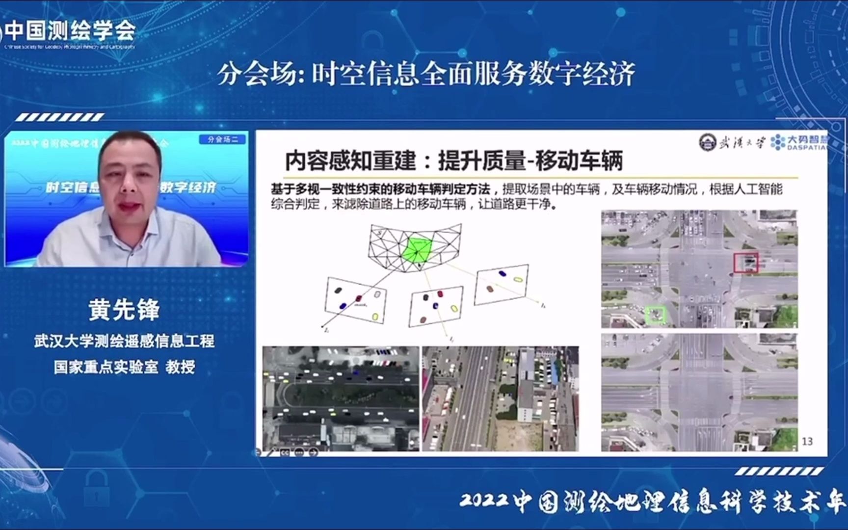 大势智慧 CEO黄先锋博士《自主可控的实景三维关键技术、生产体系与应用》报告哔哩哔哩bilibili