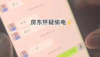 Télécharger la video: 一个月八度电，广州包租婆怀疑租客偷电，微信聊天记录笑死了