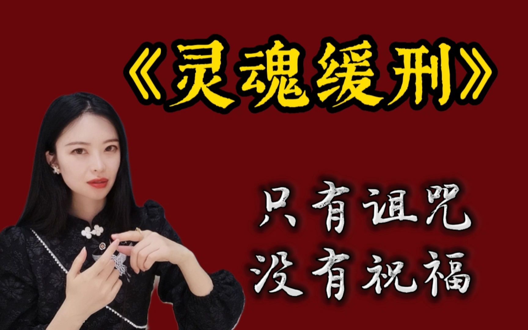 [图]【推文】《灵魂缓刑》| 你是我杀手生涯中，最高级别的危险。