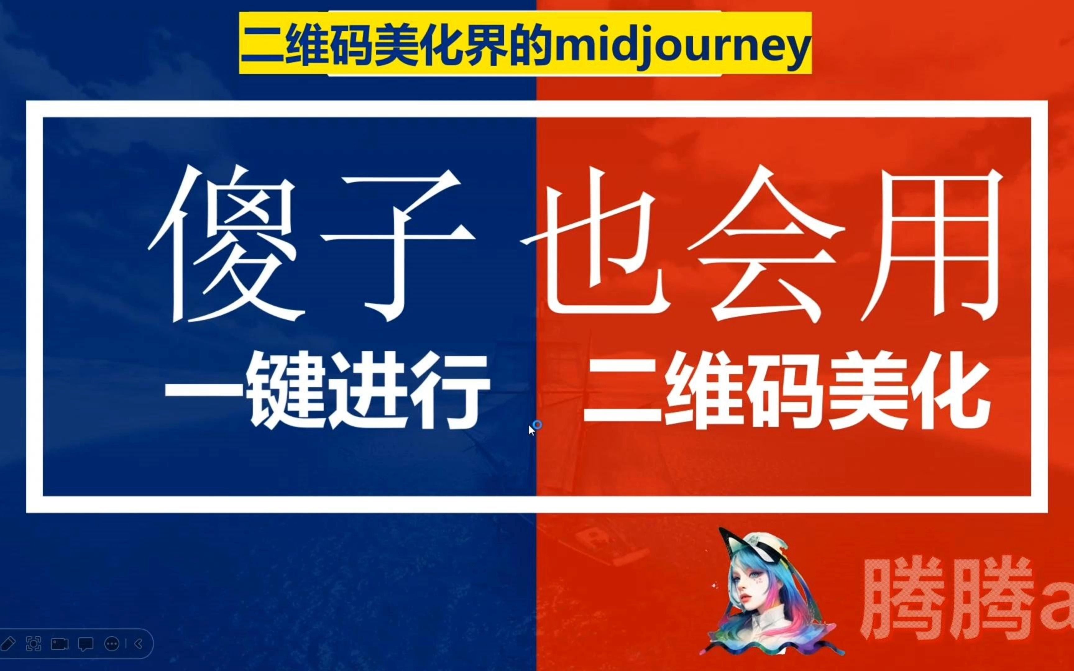 傻子也会用的二维码一键美化,二维码美化界的midjourney,无需stable difussion美化二维码,ai二维码教学哔哩哔哩bilibili