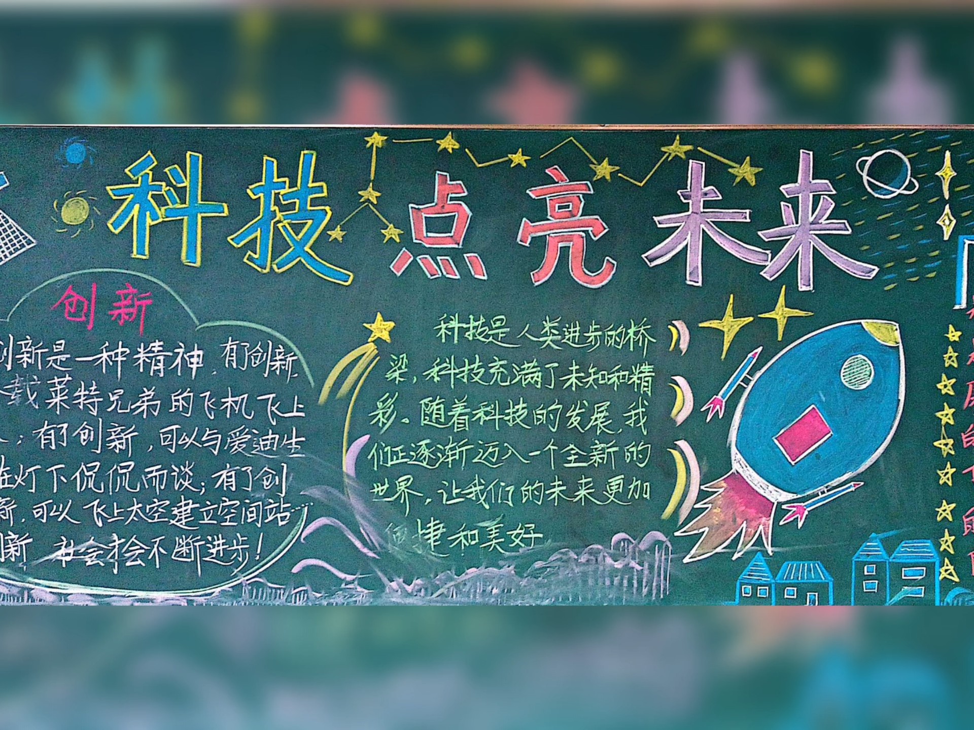 科技点亮未来黑板报
