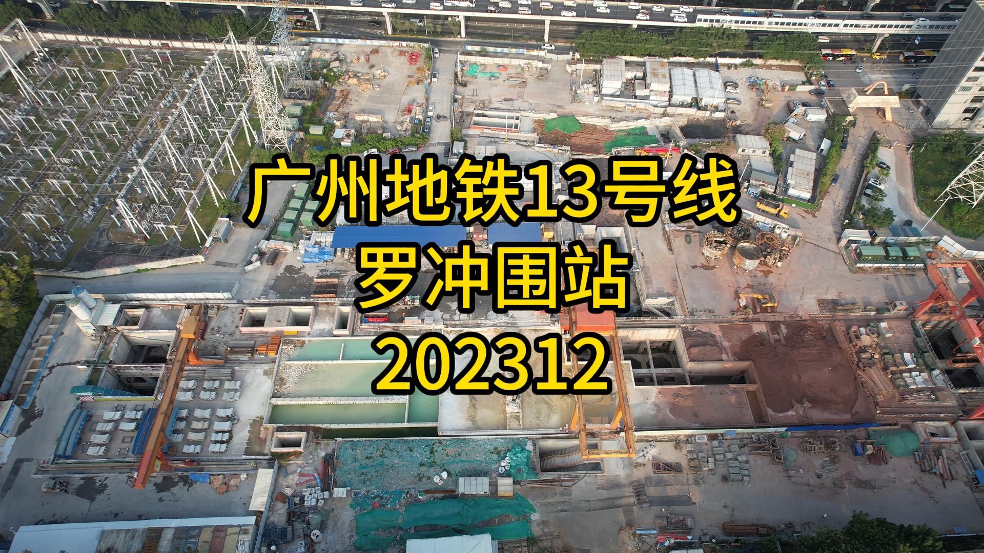 广州地铁13号线罗冲围站202312