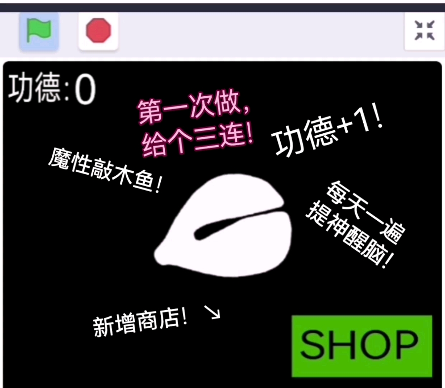 敲木鱼加功德模拟器
