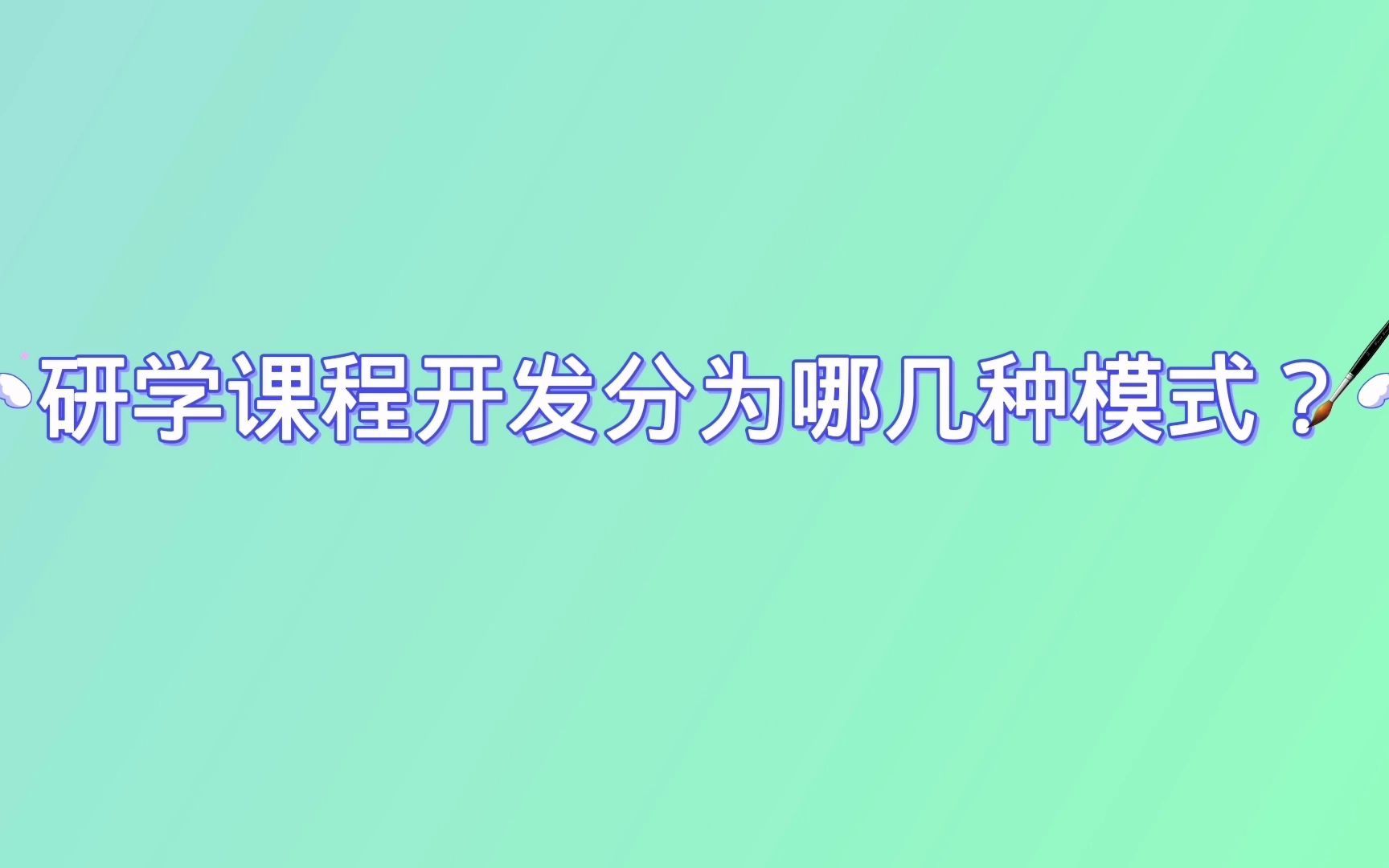 研学课程开发分为哪几种模式?哔哩哔哩bilibili