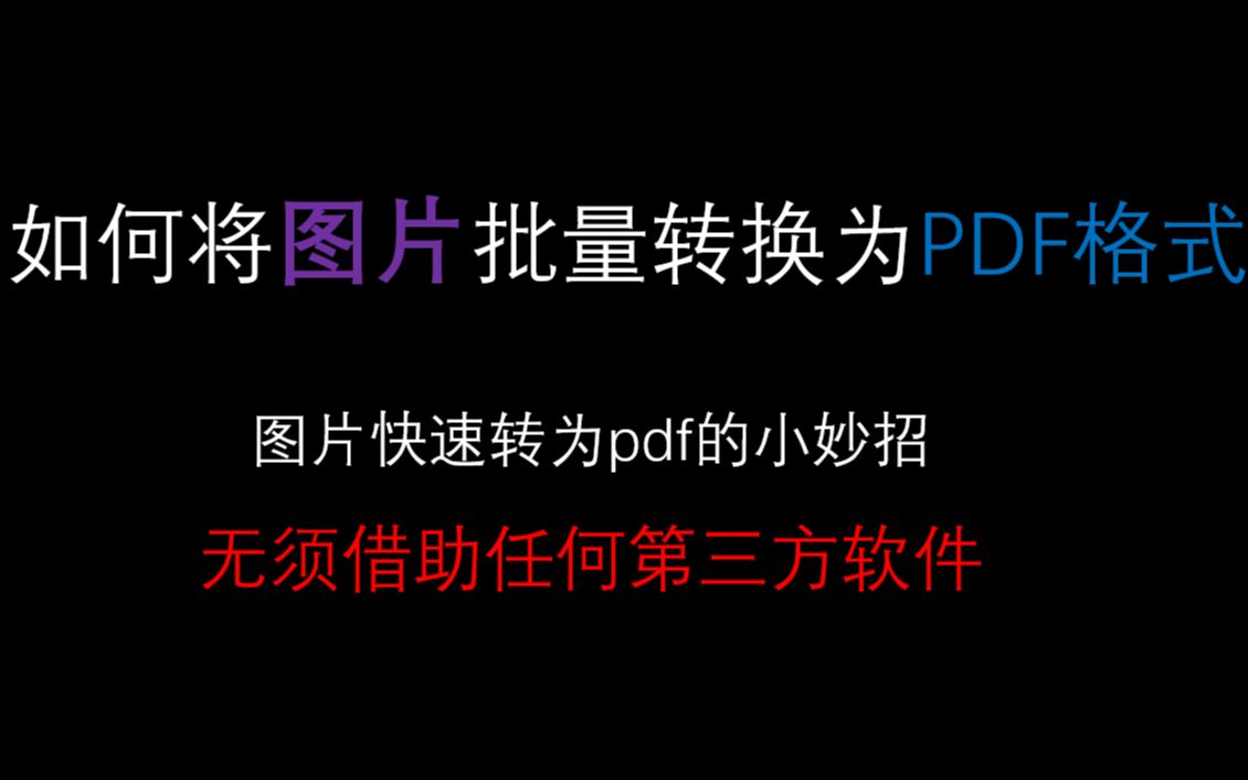 图片快速转换为pdf哔哩哔哩bilibili