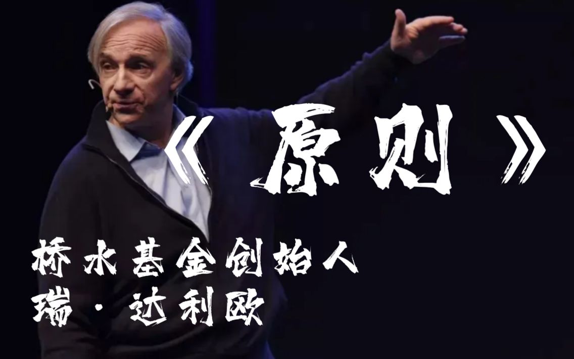 关于生活的原则原则干货版瑞达利欧