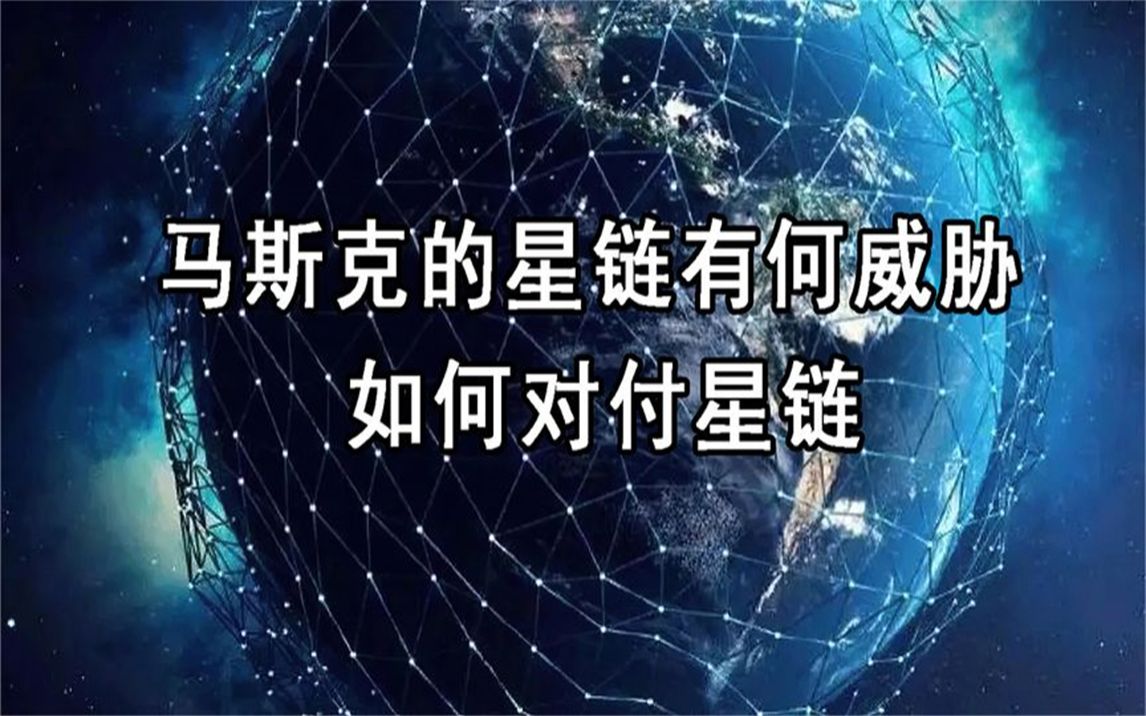 馬斯克的星鏈衛星軍事威脅有多大?如何破解?