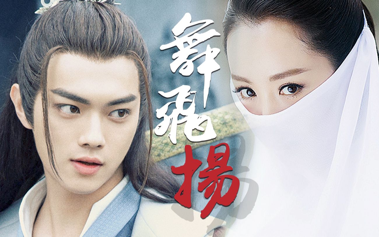 【杨蓉】【许凯】舞·飞扬_哔哩哔哩_bilibili